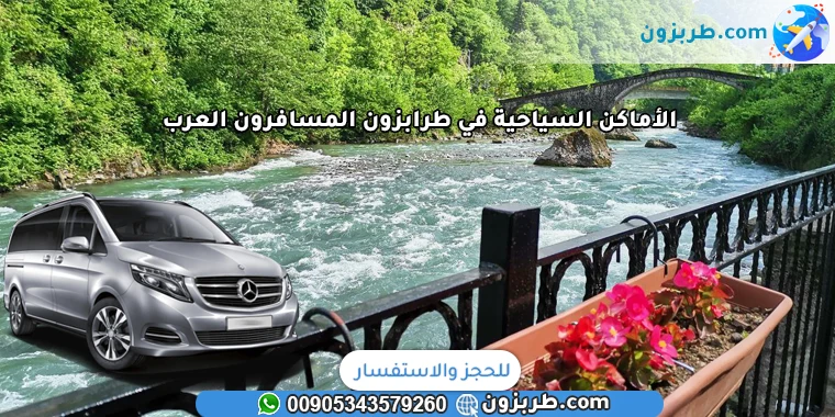 الأماكن السياحية في طرابزون المسافرون العرب