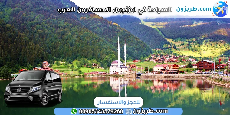السياحة في اوزنجول المسافرون العرب مع سائق