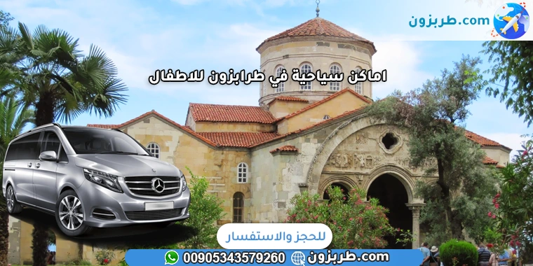 اماكن سياحية في طرابزون للاطفال