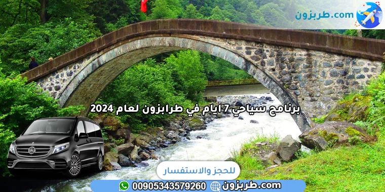 برنامج سياحي 7 ايام في طرابزون لعام 2024