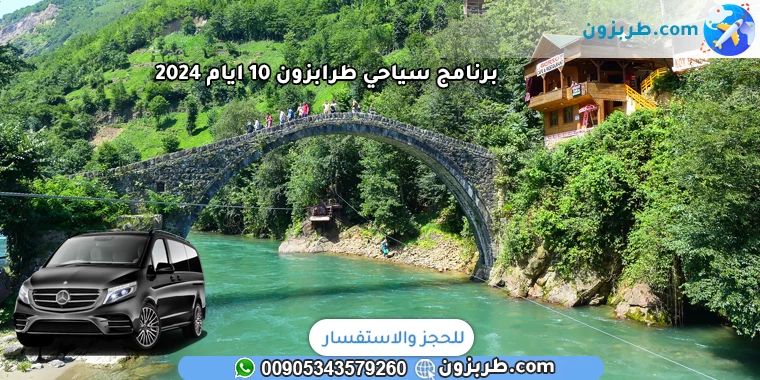 برنامج سياحي طرابزون 10 ايام 2024