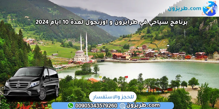 برنامج سياحي في طرابزون و اوزنجول لمدة 10 ايام 2024