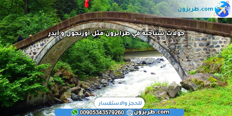 جولات سياحية في طرابزون مثل أوزنجول و آيدر
