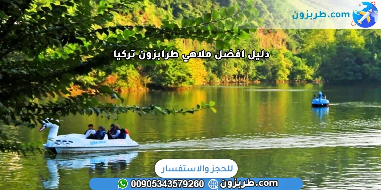 دليل افضل ملاهي طرابزون تركيا
