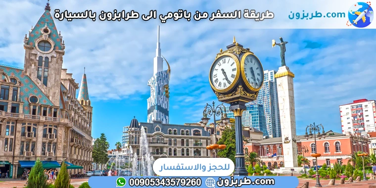 طريقة السفر من باتومي الى طرابزون بالسيارة