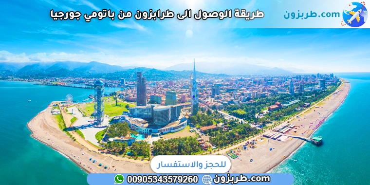 طريقة الوصول الى طرابزون من باتومي جورجيا