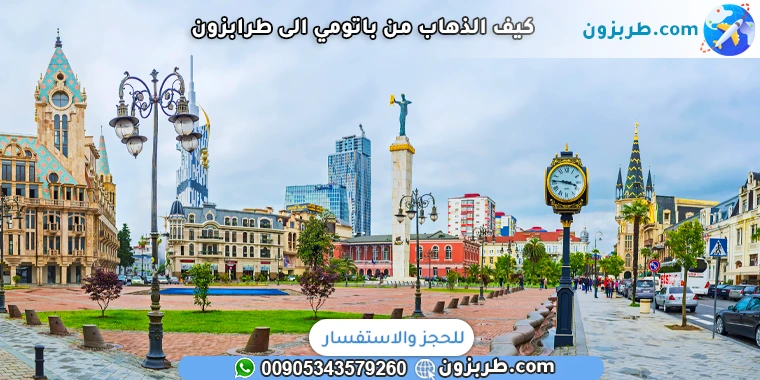 كيف الذهاب من باتومي الى طرابزون
